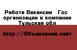 Работа Вакансии - Гос. организации и компании. Тульская обл.